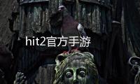 hit2官方手游