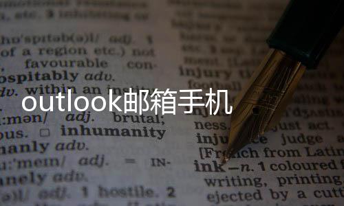 outlook邮箱手机最新版下载
