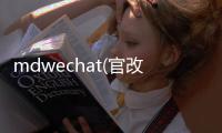 mdwechat(官改)微信主题模块
