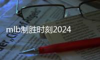 mlb制胜时刻2024最新版