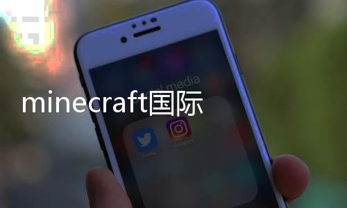 minecraft国际版免费下载