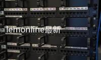 lemonline最新版