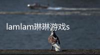 lamlam琳琳游戏steam移植手机版