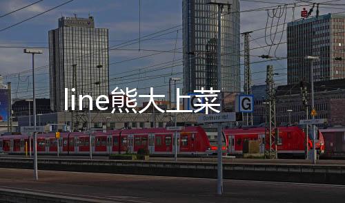line熊大上菜下载