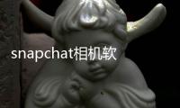 snapchat相机软件下载安装 12.69.0.26