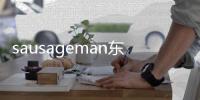 sausageman东南亚服