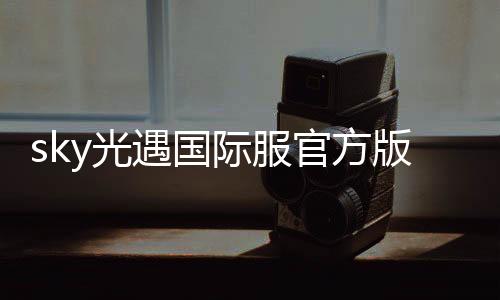 sky光遇国际服官方版下载