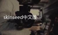 skinseed中文版
