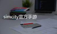 simcity官方手游