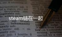 steam链在一起