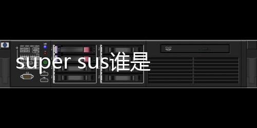 super sus谁是内鬼国际版下载