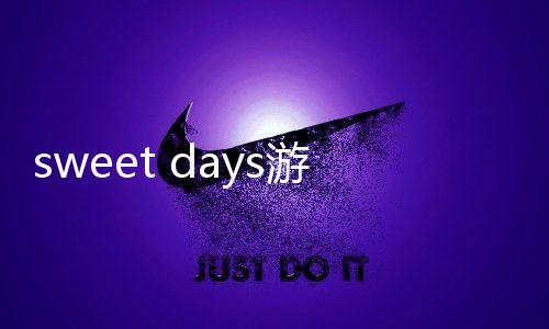 sweet days游戏下载