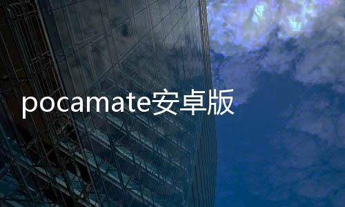 pocamate安卓版下载