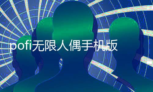 pofi无限人偶手机版下载
