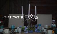 picrewme中文版头像自制
