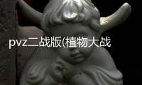 pvz二战版(植物大战僵尸二战版)