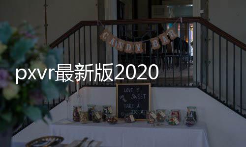 pxvr最新版2020下载