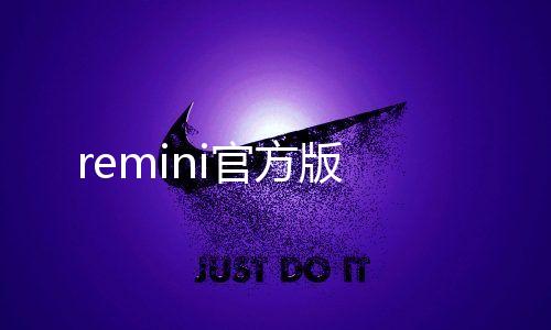 remini官方版下载