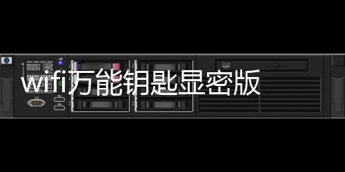 wifi万能钥匙显密版下载
