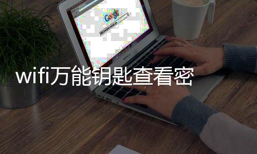 wifi万能钥匙查看密码版下载