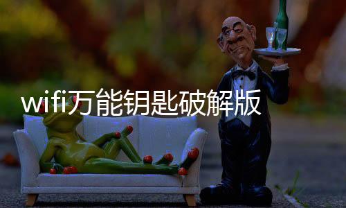 wifi万能钥匙破解版免费vip下载