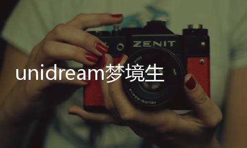 unidream梦境生成器下载