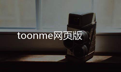 toonme网页版下载