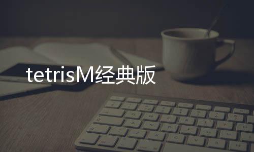 tetrisM经典版下载