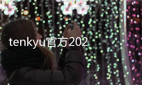 tenkyu官方2024下载