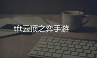 tft云顶之弈手游
