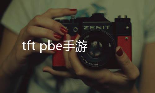 tft pbe手游下载