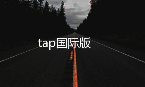 tap国际版下载