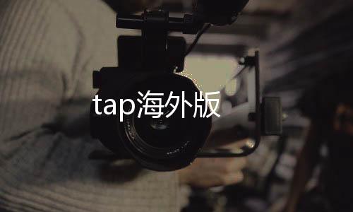 tap海外版下载