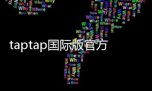 taptap国际版官方版下载
