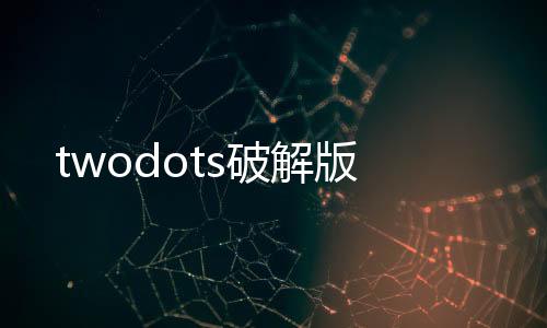 twodots破解版下载