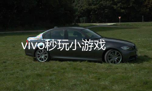 vivo秒玩小游戏下载