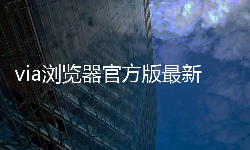 via浏览器官方版最新版下载